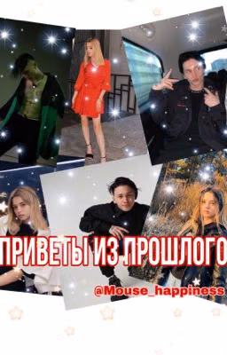 Приветы из прошлого
