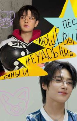 Самый неудобный плюшевый пес~☆ (Сынчоны)