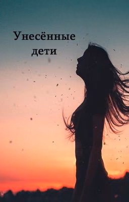 Унесённые дети