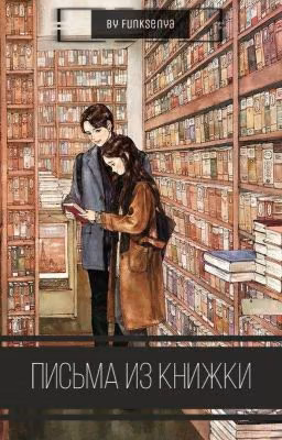 Письма из книжки