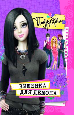 Вишенка для демона