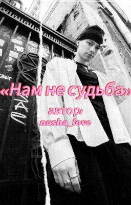 «Нам не судьба»