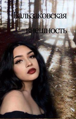 Бальзаковская внешность.