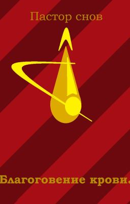 Благоговение крови.