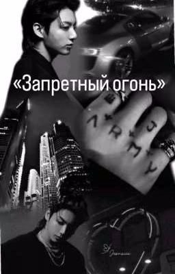 «Запретный огонь»