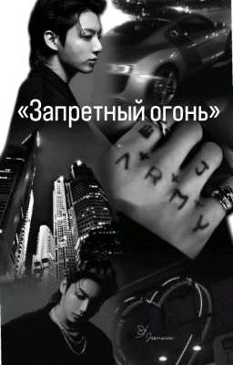 «Запретный огонь»