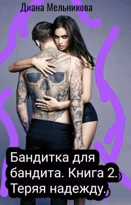 Бандитка для бандита. Книга 2. Теряя надежду.