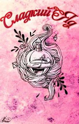Сладкий Яд