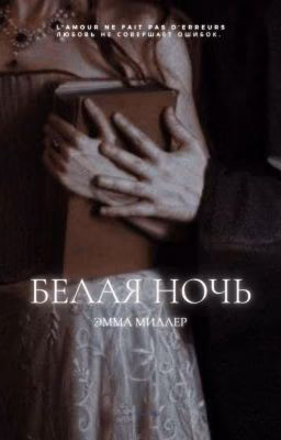 Белая ночь