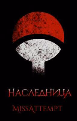 Naruto: Наследница