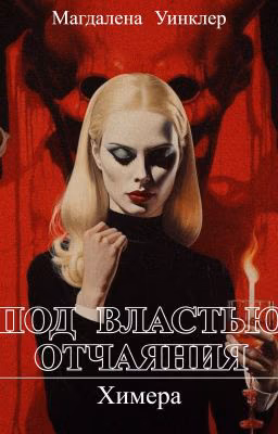 Под властью отчаяния. Химера