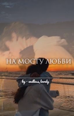 На мосту любви