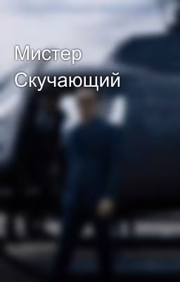 Мистер Скучающий