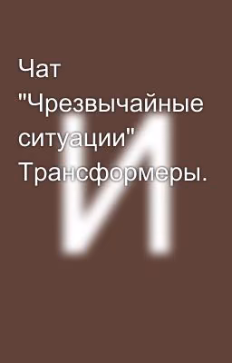 Чат "Чрезвычайные ситуации" Трансформеры.