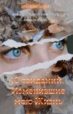 10 свиданий, изменившие мою жизнь.