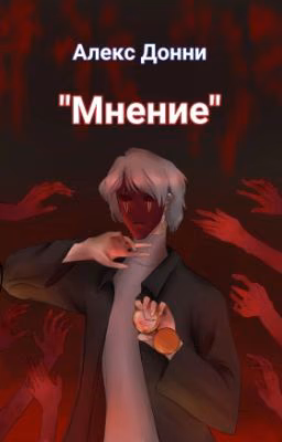 "Мнение"