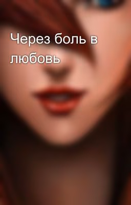 Через боль в любовь