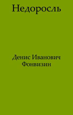 Недоросль