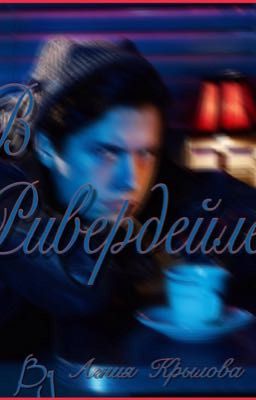 В Ривердейле