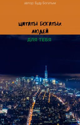 Цитаты Богатых Людей