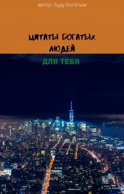 Цитаты Богатых Людей