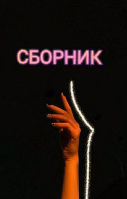 Сборник историй