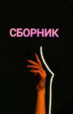 Сборник историй