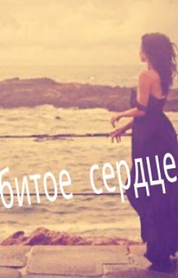 Разбитое сердце...