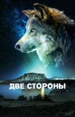 Две стороны