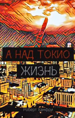 А над Токио жизнь