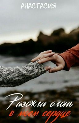 "Разожги Огонь В Моём Сердце"