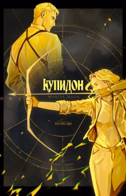 Купидон