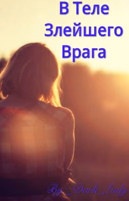 В Теле Злейшего Врага