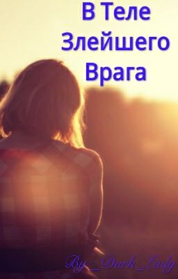 В Теле Злейшего Врага