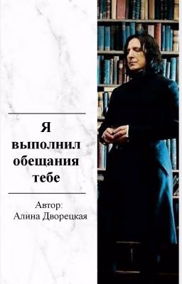 Я выполнил обещания тебе.