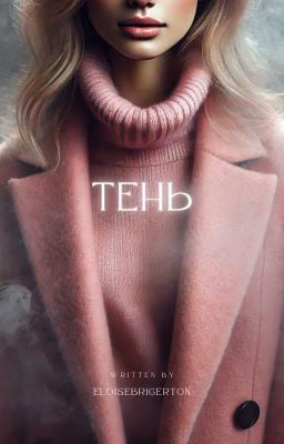Тень / Данон