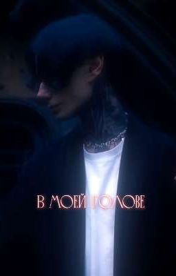 В моей голове // 1 Сезон 