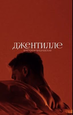 Джентилле