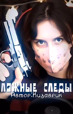 Ложные следы