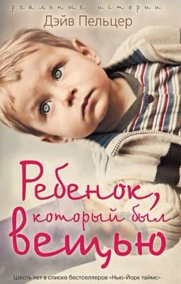 Ребенок, который был вещью