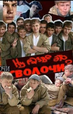 Мы совсем не сволочи