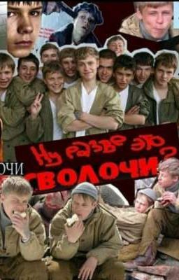 Мы совсем не сволочи 
