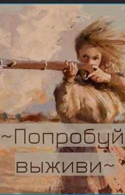 ~Попробуй выживи~