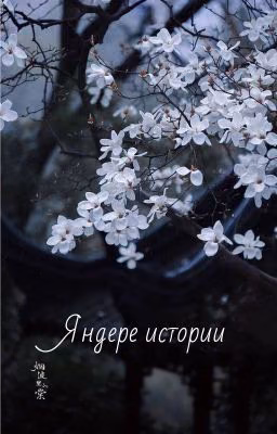 Истории про яндере