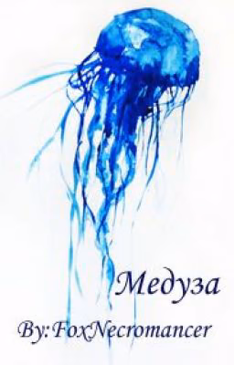 Медуза