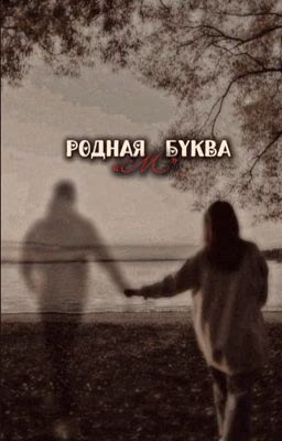 Родная буква «М»
