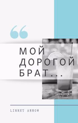 Мой дорогой брат...