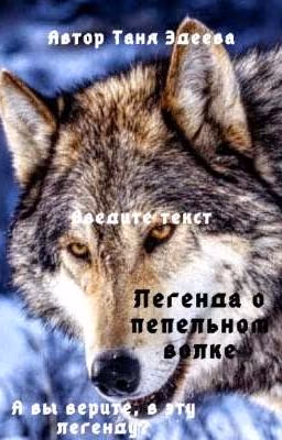 Легенда о пепельном волке