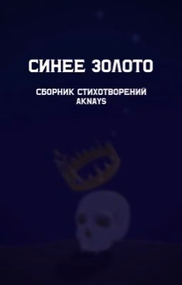 "Синее золото" сборник стихотворений