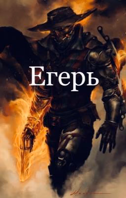 Егерь 0.5
